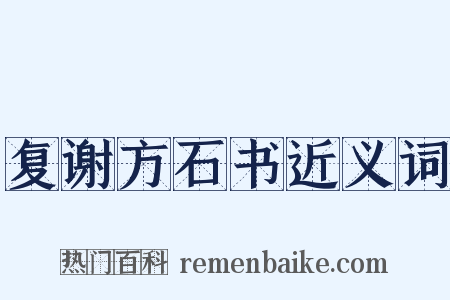 复谢方石书近义词是什么意思的图片